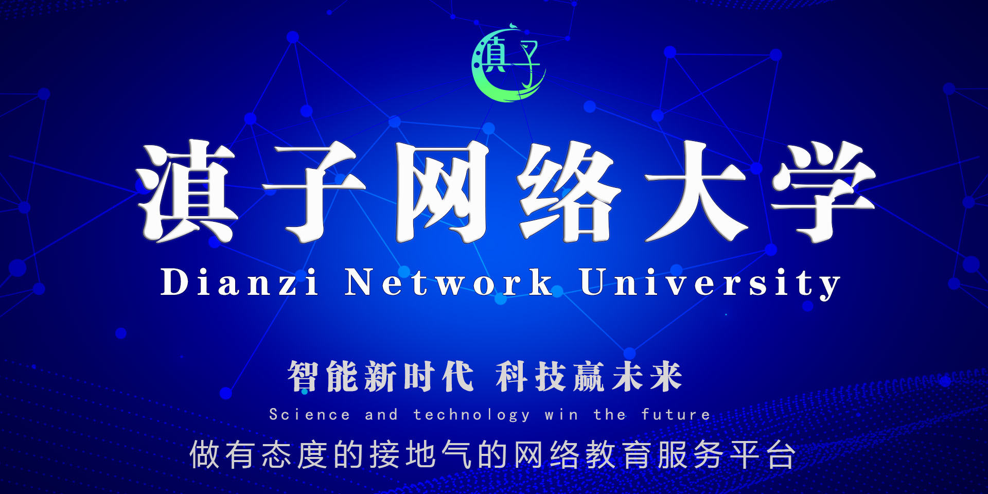 滇子网络大学